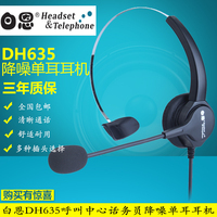全国包邮 白恩 DH635 呼叫中心降噪单耳耳机 话务员电话耳机耳麦