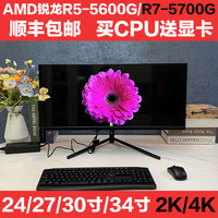 24/27/30英寸AMD锐龙R5-5600G/R7-5700G一体机曲面电脑办公设计2K