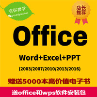 Office/WPS软件安装word/excel/PPT2003至2013/2016全套视频教程