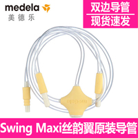 medela美德乐Swing丝韵翼双边电动式吸奶器连接软导管子专用配件