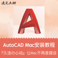 苹果电脑Mac版AutoCAD for 2015/2017/2014/2016安装教程汉化中文