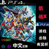 PS4 机器人大战X 机战X 数字游戏出租 中文版