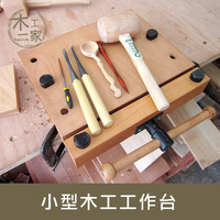 家用小型木工工作台 木工桌 木工台多功能桌面木工台 手工工作台