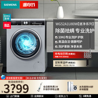 SIEMENS/西门子洗衣机10kg家用全自动变频除菌滚筒银色WG52A1U80W