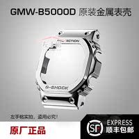 CASIO G-SHOCK GMW-B5000 Kolor原装金属表壳表带配件