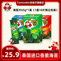 TaoKaeNoi老板仔旗舰店脆紫菜儿童即食海苔卷袋装炸海苔65g*1盒