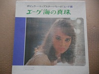 エーゲ海の真珠 -欧美轻音乐女声 套盒 5张         黑胶LP唱片