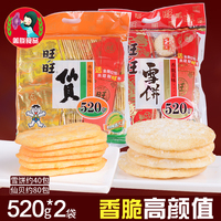 旺旺雪饼仙贝520克X2袋膨化酥脆饼干大米饼芝士仙贝大礼包零食