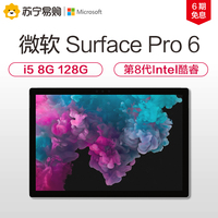 【6期免息】Microsoft/微软 Surface Pro 6 i5 8GB 128GB 笔记本平板电脑二合一