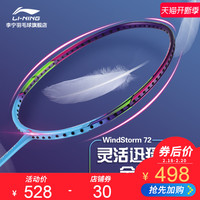 李宁羽毛球拍单拍正品WindStorm72高磅全碳素72克耐打轻便耐用型