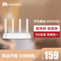 【新品上市】Huawei/华为路由 WS5102 5G优选 第二代AC技术