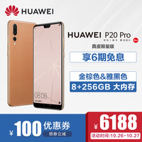 【领券立减100享6期免息】Huawei/华为 P20 Pro 限量真皮版 全面屏刘海屏徕卡三摄麒麟970芯片正品智能手机