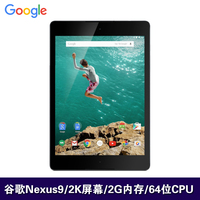Google谷歌 NEXUS9 智能安卓8.9英寸 2K高清 IPS屏 二手平板电脑