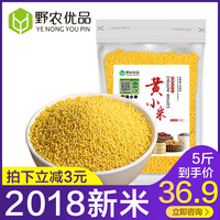 野农优品2018新小米赤峰小黄米小米粥黄小米杂粮食用小米吃的5斤