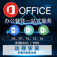 office2016 软件Excel2003mac 远程 word 安装13包 2010 2007教程