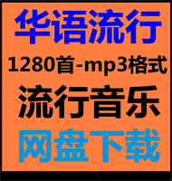 华语流行mp3高品质车载MP3歌曲汽车怀旧老歌红歌网盘音乐打包下载