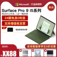 【24期免息】微软Surface Pro 9 i5 8G/16G 256G 12代酷睿 Win11轻薄商务学生平板笔记本电脑二合一Pro9