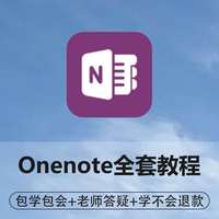 Onenote 2016全套入门级基础视频教程微软笔记协作职场办公OFFICE