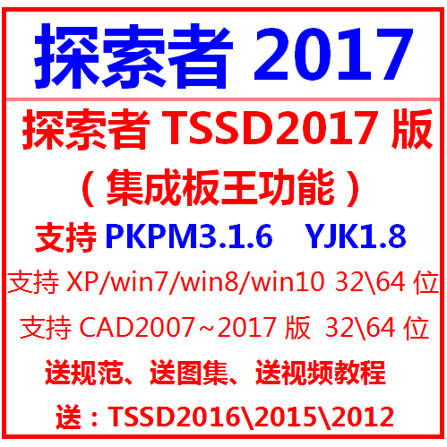 探索者2017TSSD2017软件CAD插件TSSD2016TSSD2015TSSD2012送教程