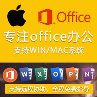 office/for/mac2016/ipad苹果win系统办公软件word/excel/ppt安装