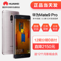 原装正品mate9proHuawei/华为 Mate 9 Pro保时捷4G曲屏6+128G手机