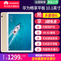 【新品上市】Huawei/华为畅享平板 10.1英寸可通话手机全网通WIFI电脑安卓畅想M5青春版平板官方旗舰店