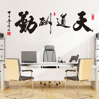 天道酬勤励志墙贴纸办公室公司中国风文化墙装饰贴画书房背景贴纸