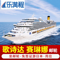 歌诗达赛琳娜号邮轮旅游日本豪华游轮2019春节上海出发尾单