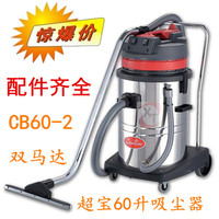 超宝CB60-2真空吸尘器大功率工业酒店用吸尘吸水机干湿两用吸尘器