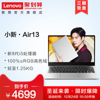 联想小新Air13IWL 13.3英寸轻薄笔记本电脑(英特尔八代酷睿i5-8265U 8G 256G固态)