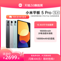 【大屏效率】Xiaomi/小米平板 5 Pro 12.4英寸骁龙学生学习商务办公游戏娱乐高清护眼平板电脑小米官方旗舰店