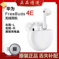 Huawei/华为FreeBuds 4E单只补配件蓝牙耳机右耳充电仓盒左耳丢失