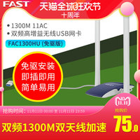 【高增益天线】迅捷1300M免驱动USB3.0千兆双频无线网卡 台式机电脑笔记本wifi发射接收器FAC1300UH无限网络
