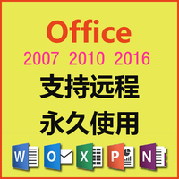 安装office 2016办公软件2007word/excel/ppt/access2010支持远程