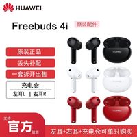 Huawei/华为 FreeBuds4i单只左耳右耳蓝牙耳机充电盒仓丢失补配件