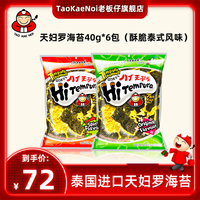 TaoKaeNoi老板仔旗舰店泰国进口特产日式天妇罗海苔原味40G*6包