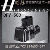 哈苏CFV-50C 5000万像素数码后背 哈苏CFV50C后背cfv-50C全新正品