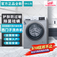 西门子洗衣机WG42A2Z81W WG42A2Z01W全自动家用滚筒9KG高温自清洁