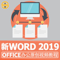 office教程视频排版办公自动化软件word 2019/2016通用零基础学习