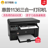 HP/惠普M1136黑白激光多功能打印机一体机家用办公扫描打印一体机