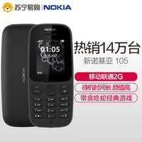 【热销14万台】新Nokia诺基亚105移动联通直板按键备用机学生诺基亚老人手机苏宁易购