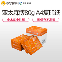 亚太森博Asia Symbol 橙拷贝可乐80g A4复印纸白纸5包装打印 包邮 苏宁自营
