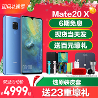 当天发/优惠300元/6期免息/23重礼/Huawei/华为 Mate 20 X手机官方旗舰店正品华为mate20x降价P20pro mate 10