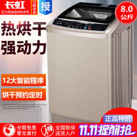 长虹8kg洗衣机全自动家用大容量热烘干一体7/6.5小型迷你宿舍特价