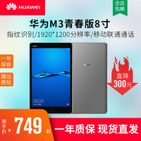 Huawei/华为 M3青春版8寸学生网课专用Pad智能手机安卓平板电脑