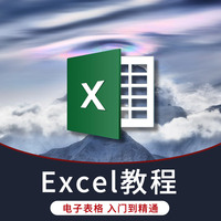 Excel视频教程office2016办公自学零基础入门电子表格函数计算