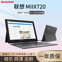 Lenovo/联想Miix720PC绘图win10平板电脑12寸屏二合一办公笔记本