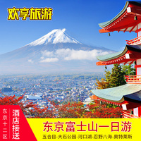 日本旅游日本一日游东京经典行程富士山河口湖忍野八海东京一日游