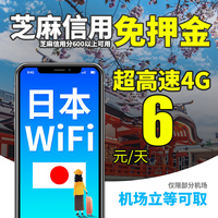 日本wifi租赁4G高速不限流量东京大阪冲绳北海道机场取还免押金