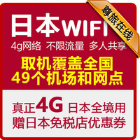环球漫游日本随身4G WIFI租赁 无限流量 北上广深等全国49网点